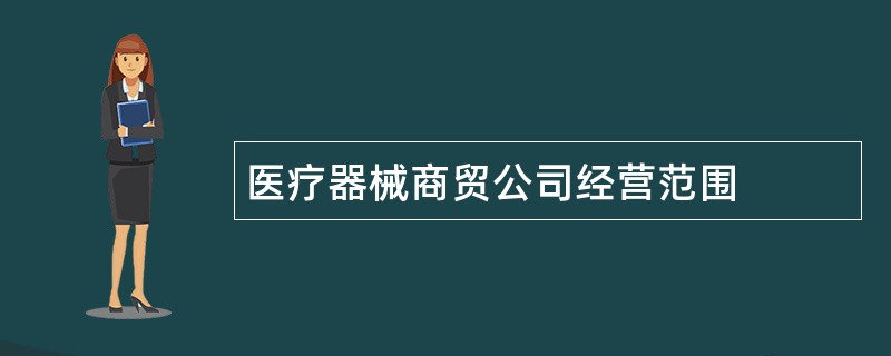 医疗器械商贸公司经营范围