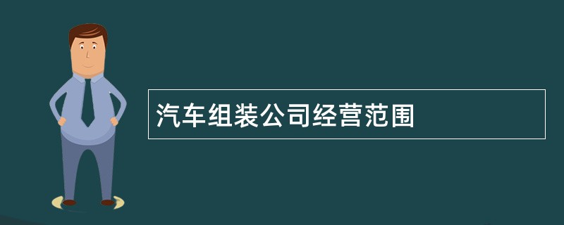 汽车组装公司经营范围