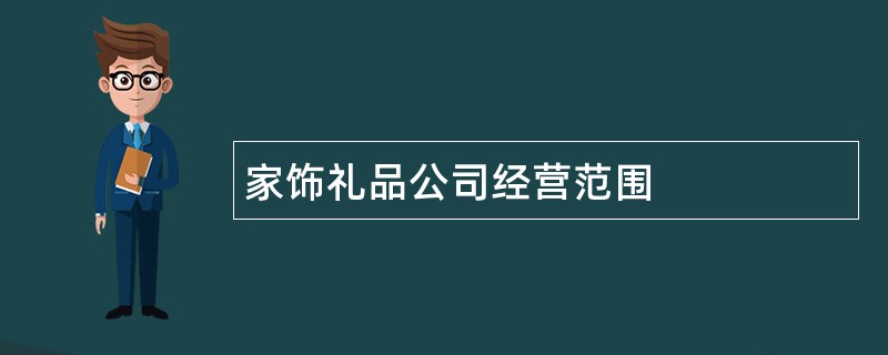 家饰礼品公司经营范围