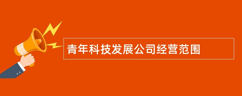 青年科技发展公司经营范围