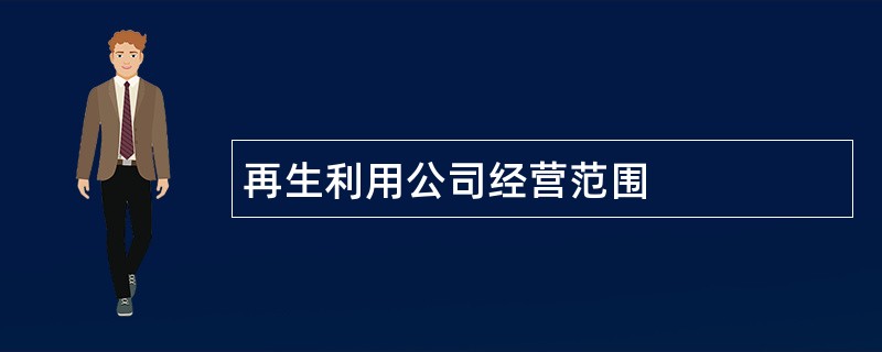 再生利用公司经营范围