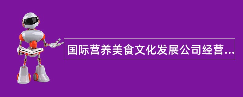 国际营养美食文化发展公司经营范围