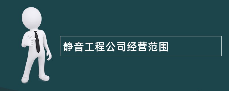 静音工程公司经营范围