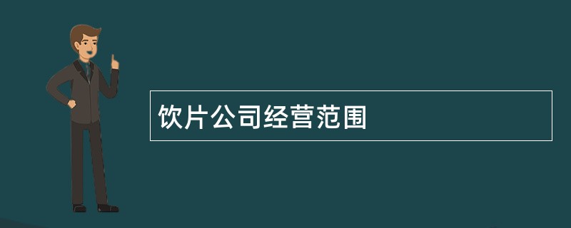 饮片公司经营范围