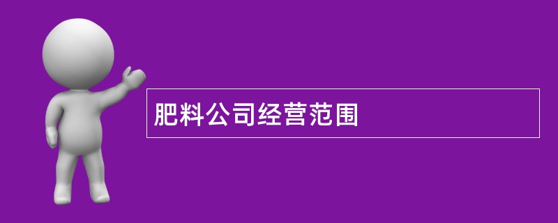 肥料公司经营范围