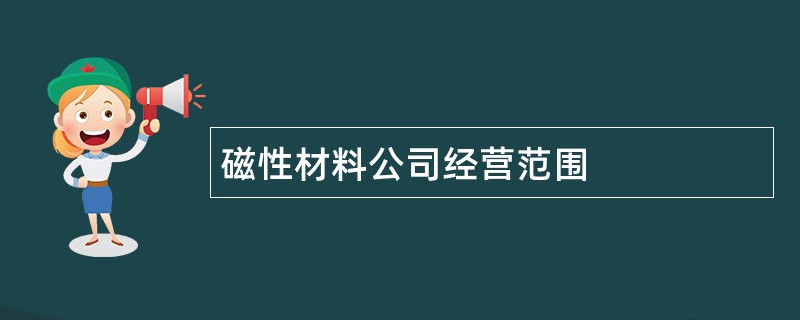 磁性材料公司经营范围