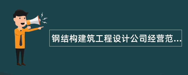 钢结构建筑工程设计公司经营范围