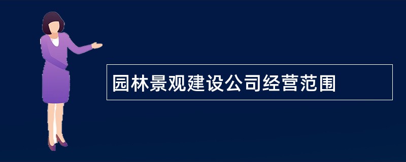 园林景观建设公司经营范围