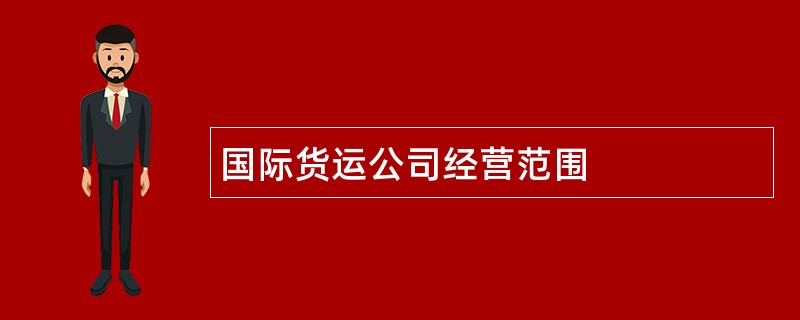 国际货运公司经营范围