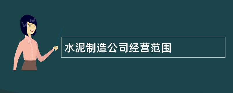 水泥制造公司经营范围