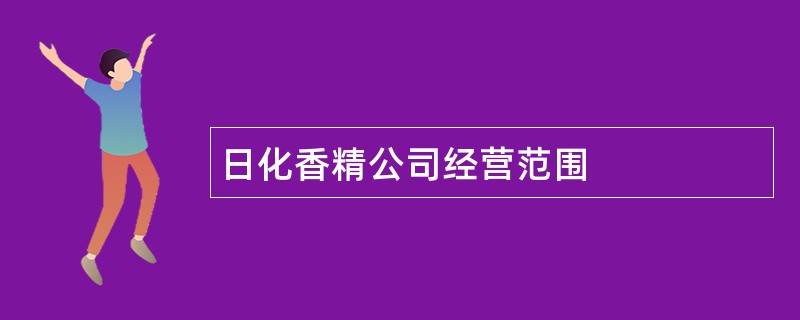 日化香精公司经营范围