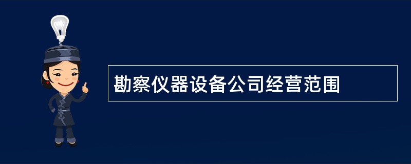 勘察仪器设备公司经营范围