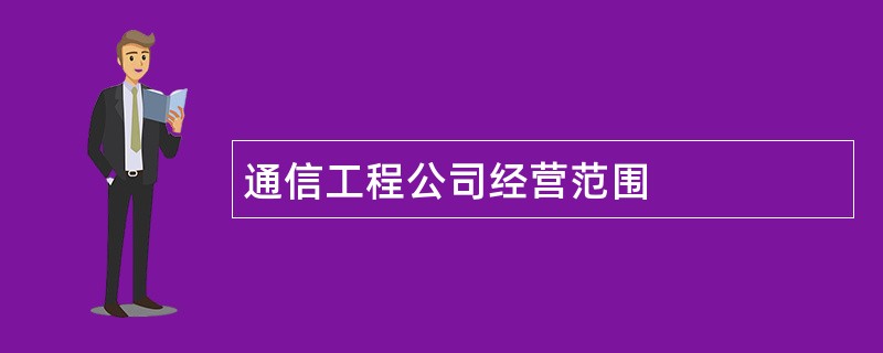 通信工程公司经营范围