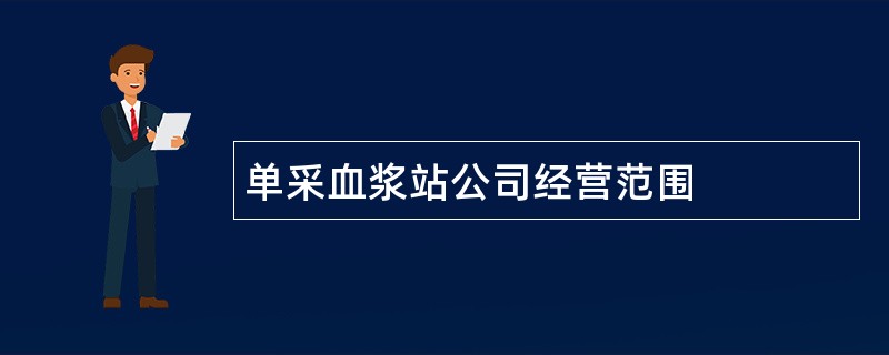 单采血浆站公司经营范围