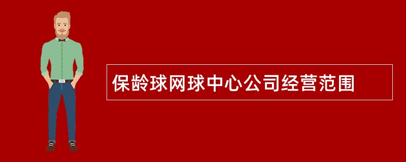 保龄球网球中心公司经营范围