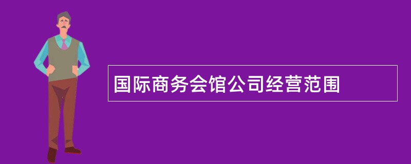 国际商务会馆公司经营范围