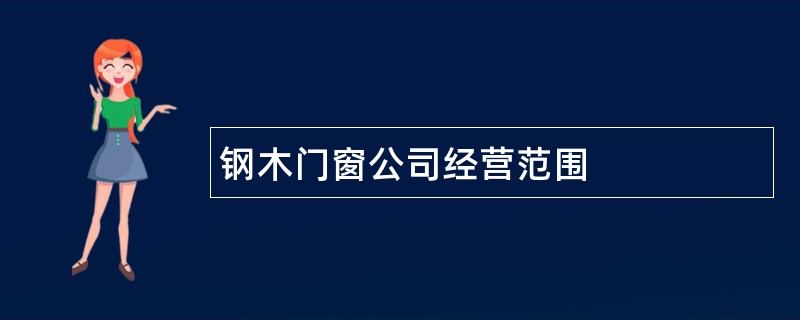 钢木门窗公司经营范围