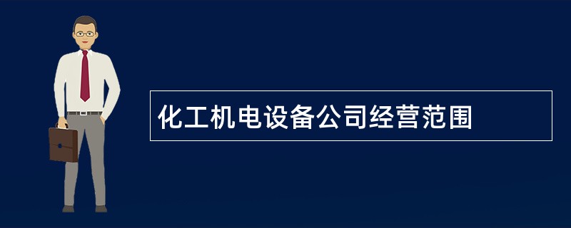 化工机电设备公司经营范围