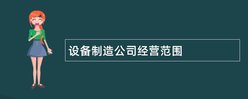 设备制造公司经营范围