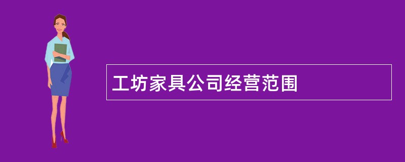 工坊家具公司经营范围