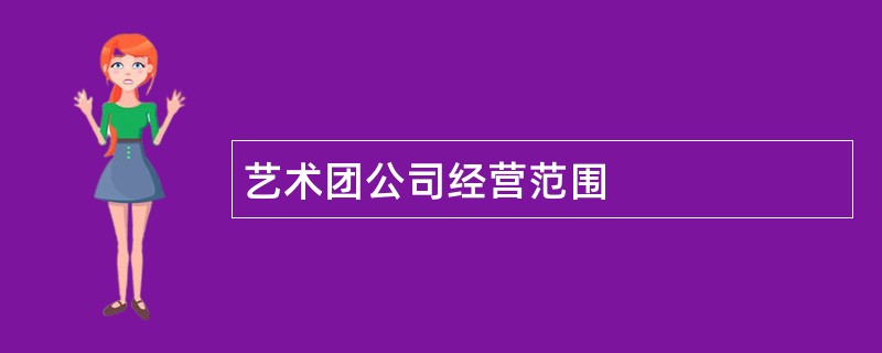 艺术团公司经营范围