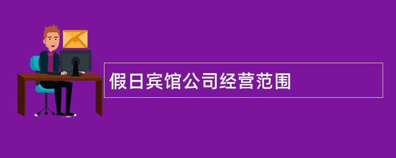 假日宾馆公司经营范围