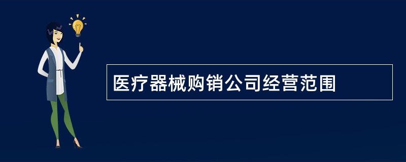 医疗器械购销公司经营范围