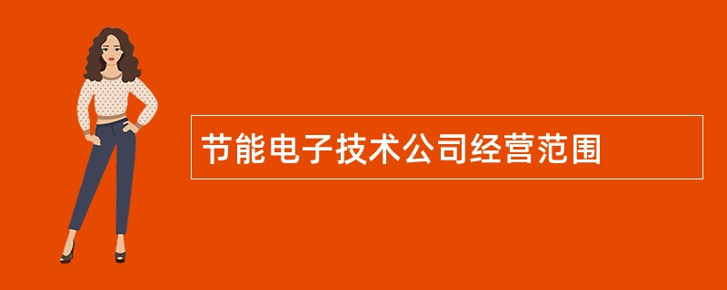 节能电子技术公司经营范围