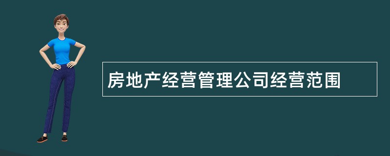 房地产经营管理公司经营范围