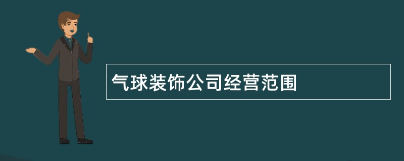 气球装饰公司经营范围