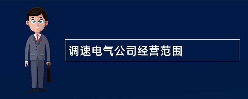 调速电气公司经营范围