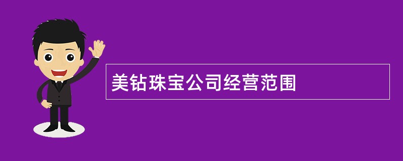 美钻珠宝公司经营范围