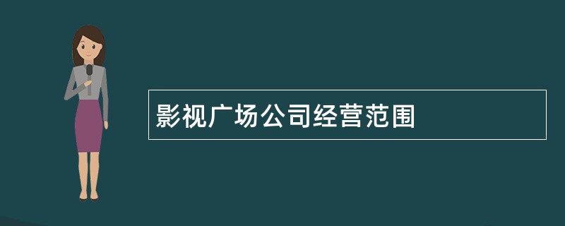 影视广场公司经营范围