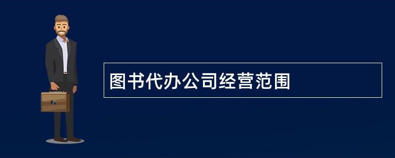 图书代办公司经营范围