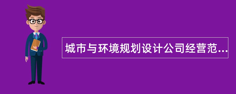 城市与环境规划设计公司经营范围