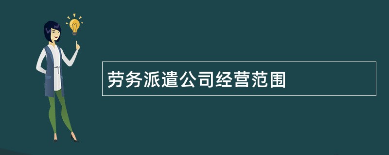 劳务派遣公司经营范围