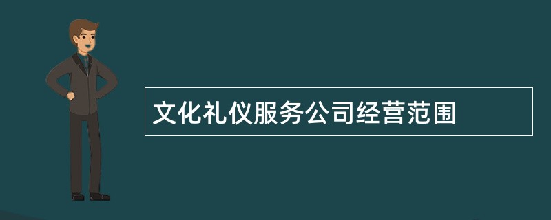 文化礼仪服务公司经营范围