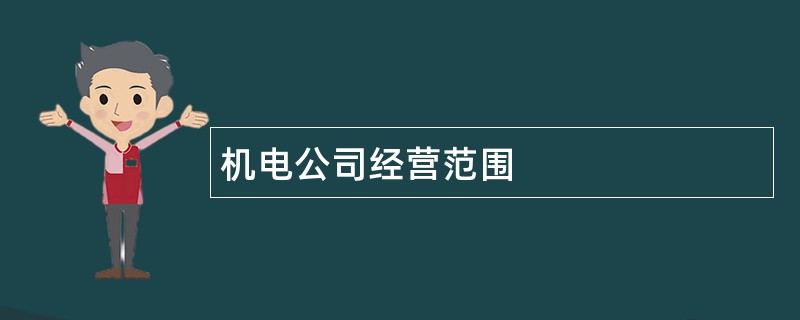 机电公司经营范围