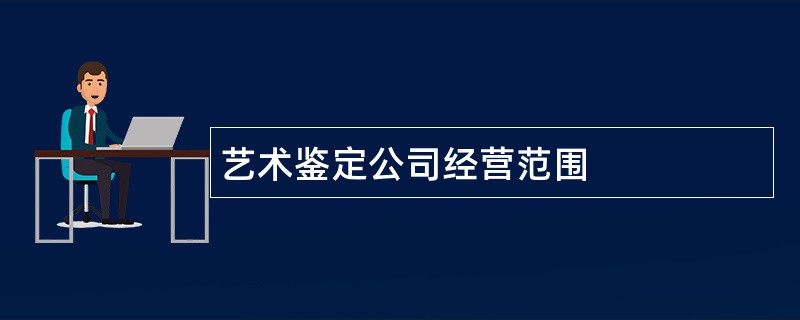 艺术鉴定公司经营范围