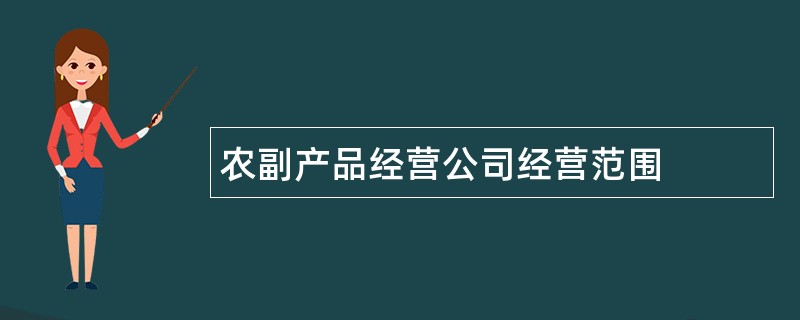 农副产品经营公司经营范围