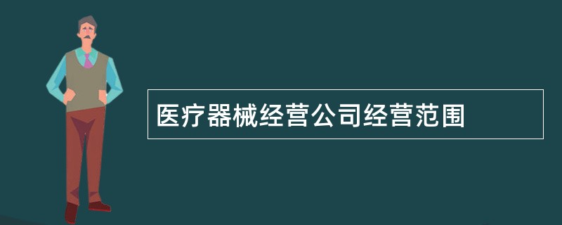 医疗器械经营公司经营范围