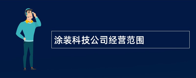 涂装科技公司经营范围