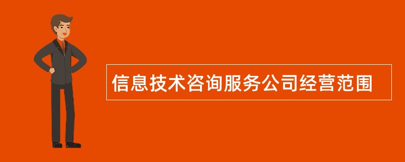 信息技术咨询服务公司经营范围