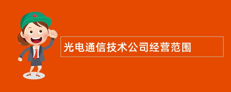 光电通信技术公司经营范围