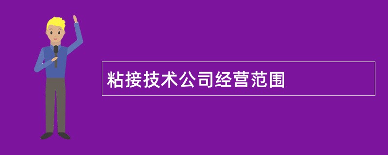 粘接技术公司经营范围