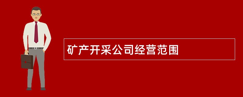 矿产开采公司经营范围