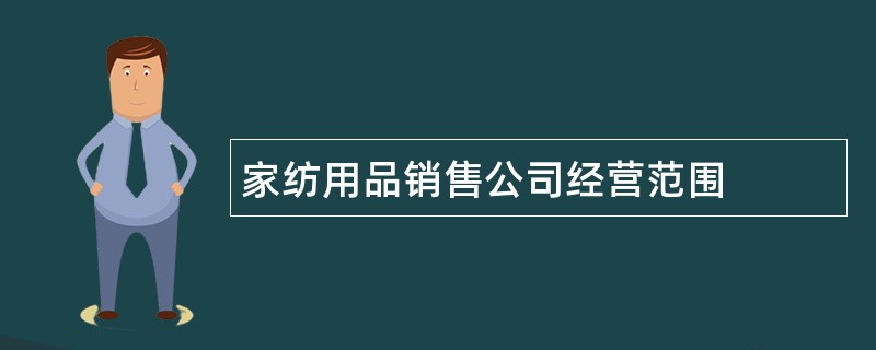 家纺用品销售公司经营范围