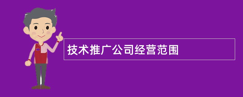 技术推广公司经营范围