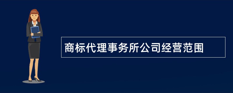 商标代理事务所公司经营范围