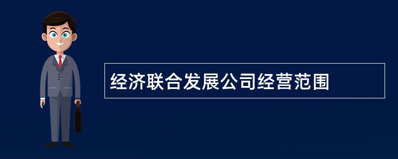 经济联合发展公司经营范围